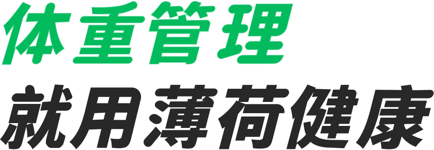 體重管理就用薄荷健康